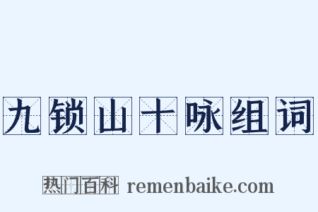 九锁山十咏组词是什么意思的图片